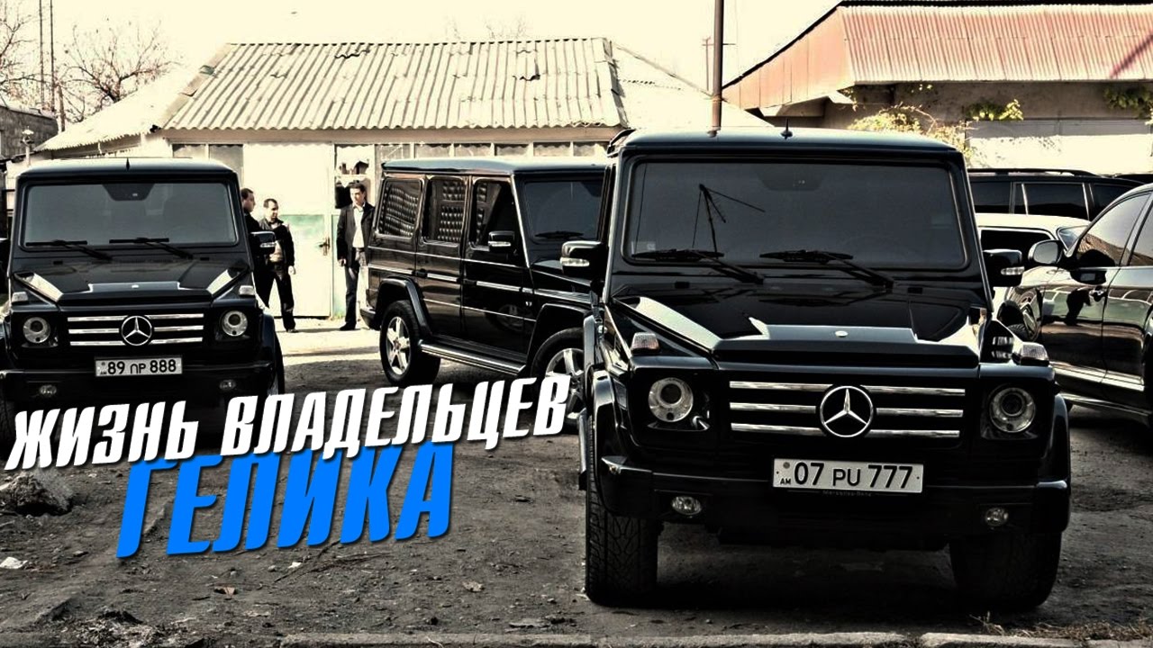 Владелец гелика. Гелик БМВ. Фильм про Гелик. Золотая молодежь Гелендваген. Гелендваген ВМВ.