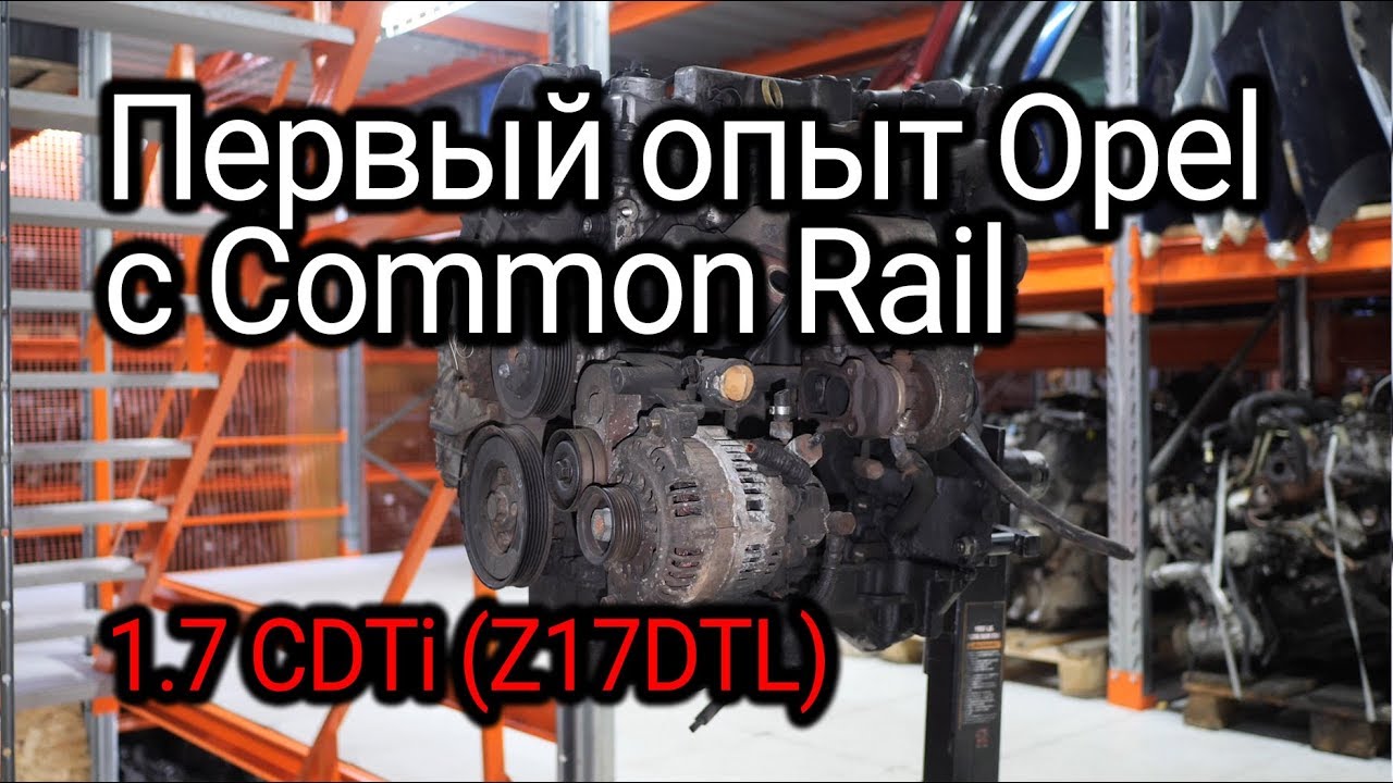 Все особенности и проблемы турбодизеля Opel 1.7 CDTI (Z17DTL ...